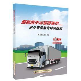 正版现货 道路客货运输驾驶员职业素质教育培训指南