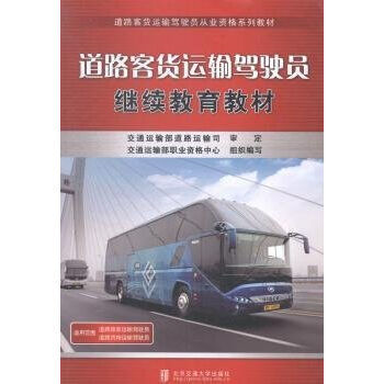 《道路客货运输驾驶员继续教育教材》【摘要 书评 试读】- 京东图书